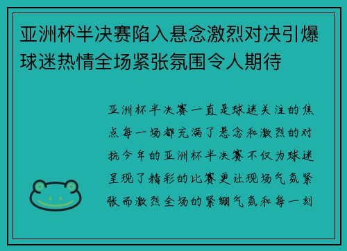 亚洲杯半决赛陷入悬念激烈对决引爆球迷热情全场紧张氛围令人期待