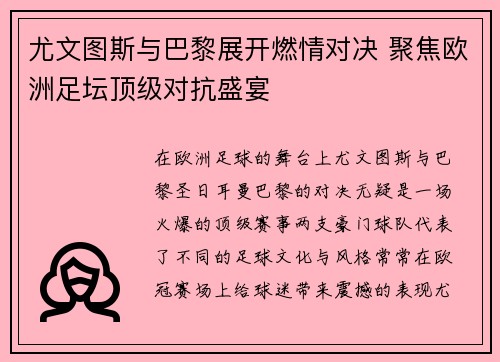 尤文图斯与巴黎展开燃情对决 聚焦欧洲足坛顶级对抗盛宴