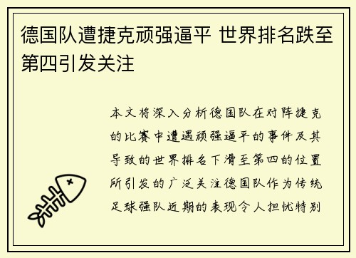 德国队遭捷克顽强逼平 世界排名跌至第四引发关注