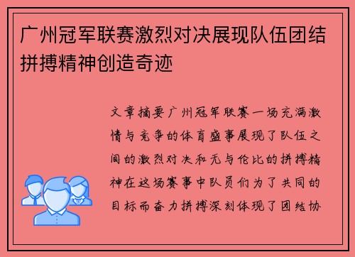 广州冠军联赛激烈对决展现队伍团结拼搏精神创造奇迹