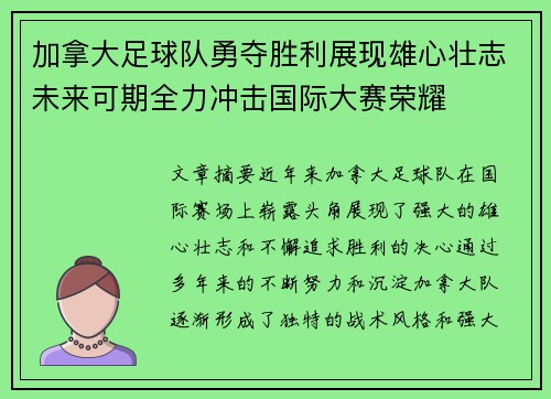 加拿大足球队勇夺胜利展现雄心壮志未来可期全力冲击国际大赛荣耀