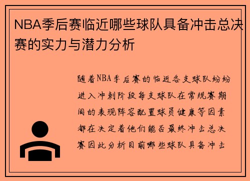 NBA季后赛临近哪些球队具备冲击总决赛的实力与潜力分析