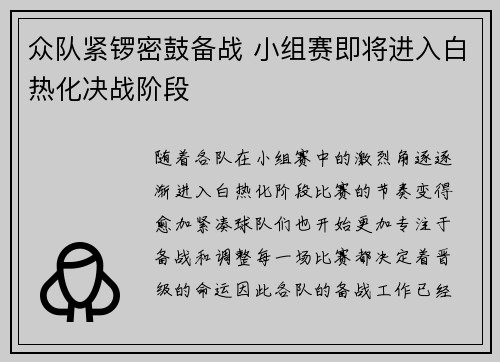 众队紧锣密鼓备战 小组赛即将进入白热化决战阶段