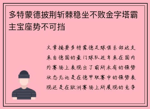 多特蒙德披荆斩棘稳坐不败金字塔霸主宝座势不可挡