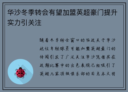 华沙冬季转会有望加盟英超豪门提升实力引关注