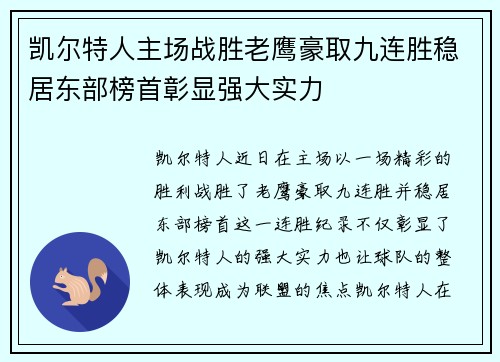 凯尔特人主场战胜老鹰豪取九连胜稳居东部榜首彰显强大实力