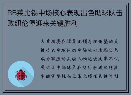 RB莱比锡中场核心表现出色助球队击败纽伦堡迎来关键胜利