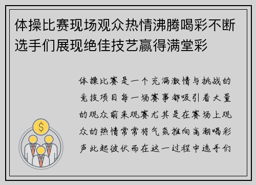 体操比赛现场观众热情沸腾喝彩不断选手们展现绝佳技艺赢得满堂彩