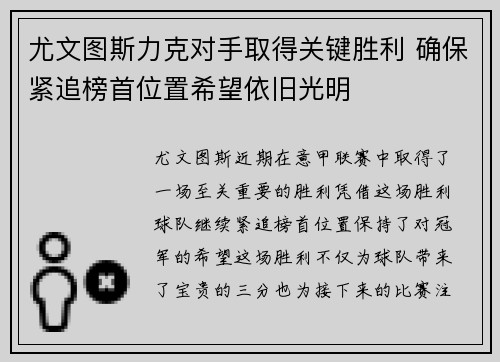 尤文图斯力克对手取得关键胜利 确保紧追榜首位置希望依旧光明