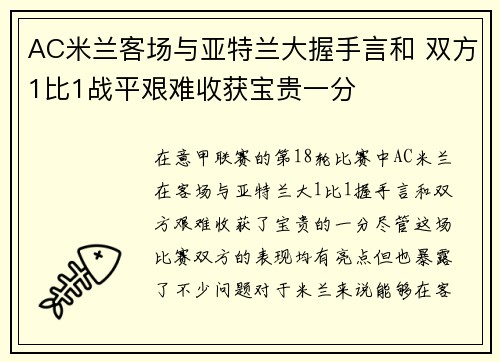 AC米兰客场与亚特兰大握手言和 双方1比1战平艰难收获宝贵一分