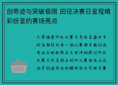 创奇迹与突破极限 田径决赛日呈现精彩纷呈的赛场亮点