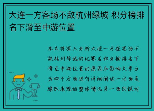 大连一方客场不敌杭州绿城 积分榜排名下滑至中游位置