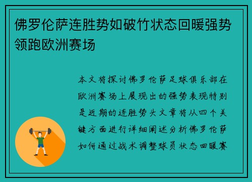 佛罗伦萨连胜势如破竹状态回暖强势领跑欧洲赛场