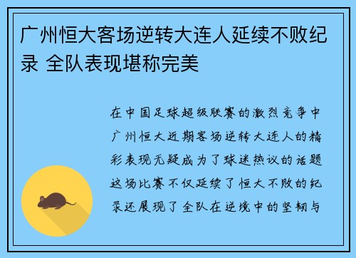 广州恒大客场逆转大连人延续不败纪录 全队表现堪称完美