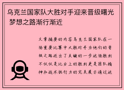 乌克兰国家队大胜对手迎来晋级曙光 梦想之路渐行渐近