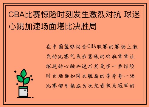 CBA比赛惊险时刻发生激烈对抗 球迷心跳加速场面堪比决胜局