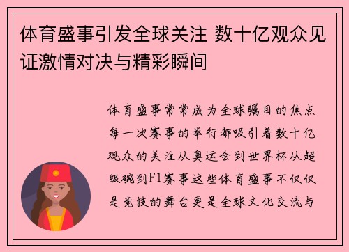 体育盛事引发全球关注 数十亿观众见证激情对决与精彩瞬间