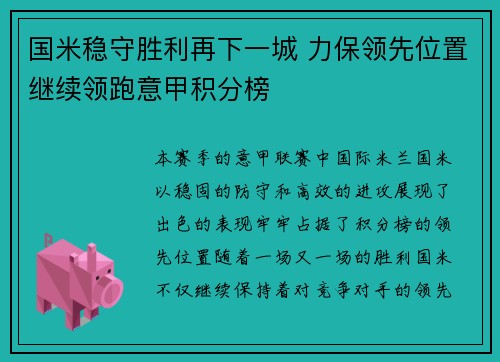 国米稳守胜利再下一城 力保领先位置继续领跑意甲积分榜