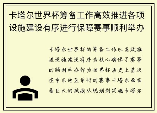 卡塔尔世界杯筹备工作高效推进各项设施建设有序进行保障赛事顺利举办