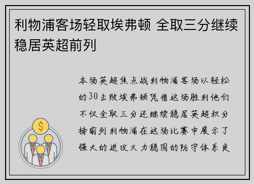 利物浦客场轻取埃弗顿 全取三分继续稳居英超前列