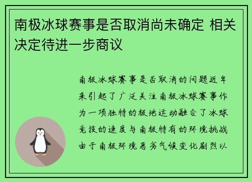 南极冰球赛事是否取消尚未确定 相关决定待进一步商议