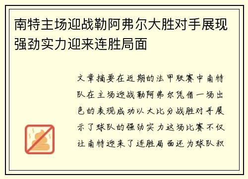 南特主场迎战勒阿弗尔大胜对手展现强劲实力迎来连胜局面