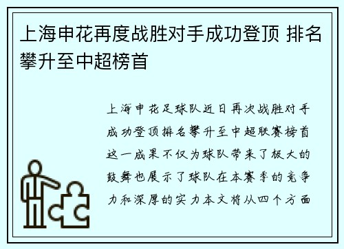 上海申花再度战胜对手成功登顶 排名攀升至中超榜首