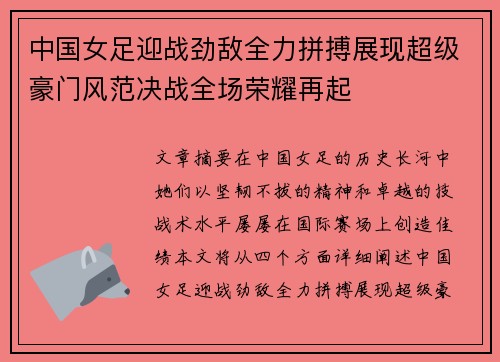 中国女足迎战劲敌全力拼搏展现超级豪门风范决战全场荣耀再起