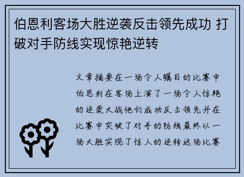 伯恩利客场大胜逆袭反击领先成功 打破对手防线实现惊艳逆转