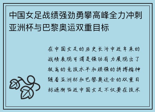 中国女足战绩强劲勇攀高峰全力冲刺亚洲杯与巴黎奥运双重目标