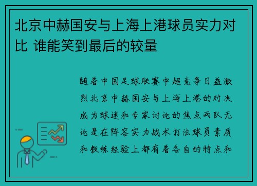 北京中赫国安与上海上港球员实力对比 谁能笑到最后的较量