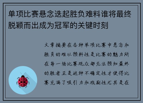 单项比赛悬念迭起胜负难料谁将最终脱颖而出成为冠军的关键时刻