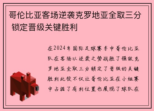 哥伦比亚客场逆袭克罗地亚全取三分 锁定晋级关键胜利