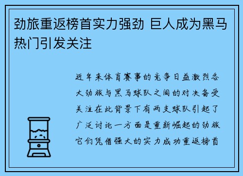 劲旅重返榜首实力强劲 巨人成为黑马热门引发关注