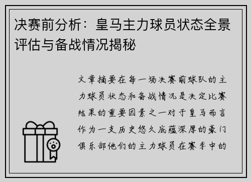 决赛前分析：皇马主力球员状态全景评估与备战情况揭秘