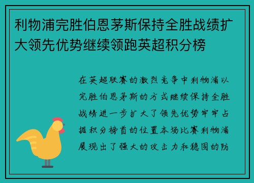 利物浦完胜伯恩茅斯保持全胜战绩扩大领先优势继续领跑英超积分榜