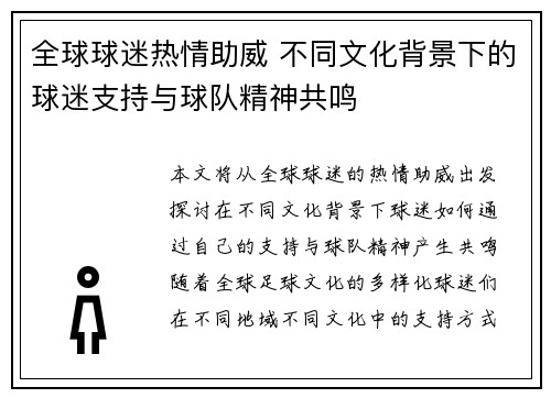 全球球迷热情助威 不同文化背景下的球迷支持与球队精神共鸣