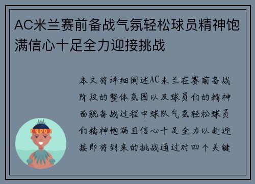 AC米兰赛前备战气氛轻松球员精神饱满信心十足全力迎接挑战