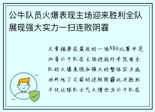 公牛队员火爆表现主场迎来胜利全队展现强大实力一扫连败阴霾