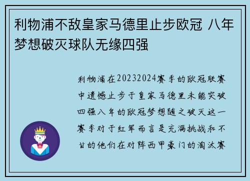 利物浦不敌皇家马德里止步欧冠 八年梦想破灭球队无缘四强