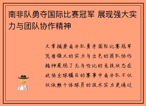 南非队勇夺国际比赛冠军 展现强大实力与团队协作精神