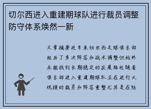 切尔西进入重建期球队进行裁员调整防守体系焕然一新