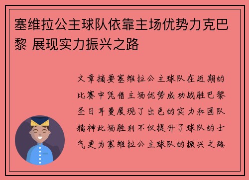 塞维拉公主球队依靠主场优势力克巴黎 展现实力振兴之路