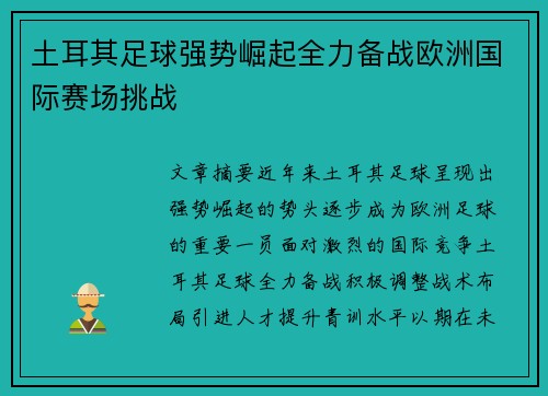 土耳其足球强势崛起全力备战欧洲国际赛场挑战