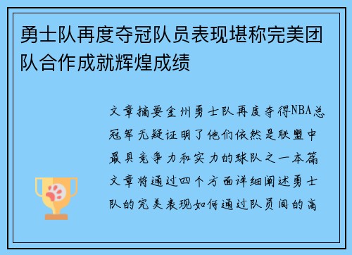 勇士队再度夺冠队员表现堪称完美团队合作成就辉煌成绩