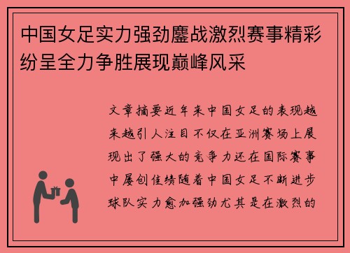 中国女足实力强劲鏖战激烈赛事精彩纷呈全力争胜展现巅峰风采