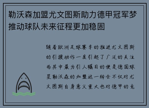 勒沃森加盟尤文图斯助力德甲冠军梦推动球队未来征程更加稳固