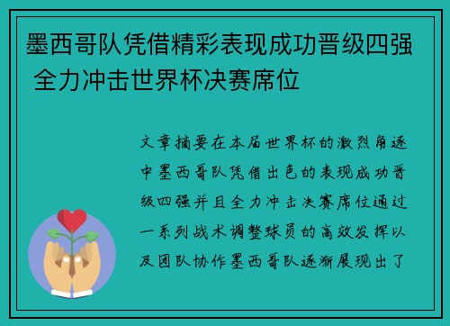 墨西哥队凭借精彩表现成功晋级四强 全力冲击世界杯决赛席位