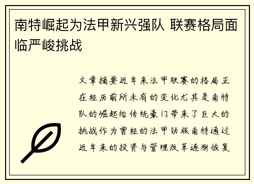 南特崛起为法甲新兴强队 联赛格局面临严峻挑战