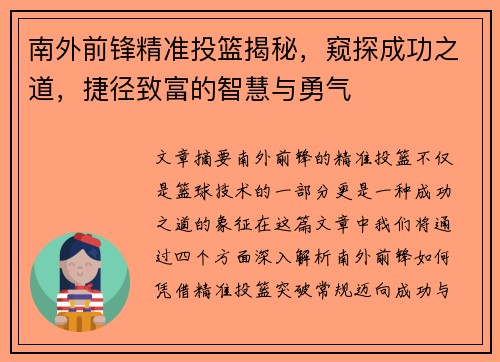 南外前锋精准投篮揭秘，窥探成功之道，捷径致富的智慧与勇气